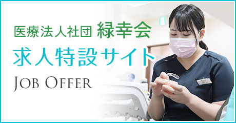 医療法人社団緑幸会　求人特設サイト