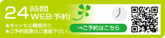 24時間WEB予約