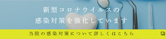 新型コロナウイルス感染対策