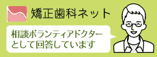 矯正歯科ネット回答ドクター