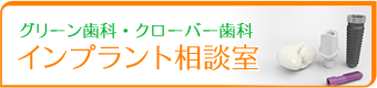 インプラント相談室