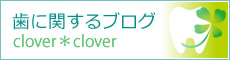 歯に関するブログ