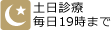 土日診療19時まで