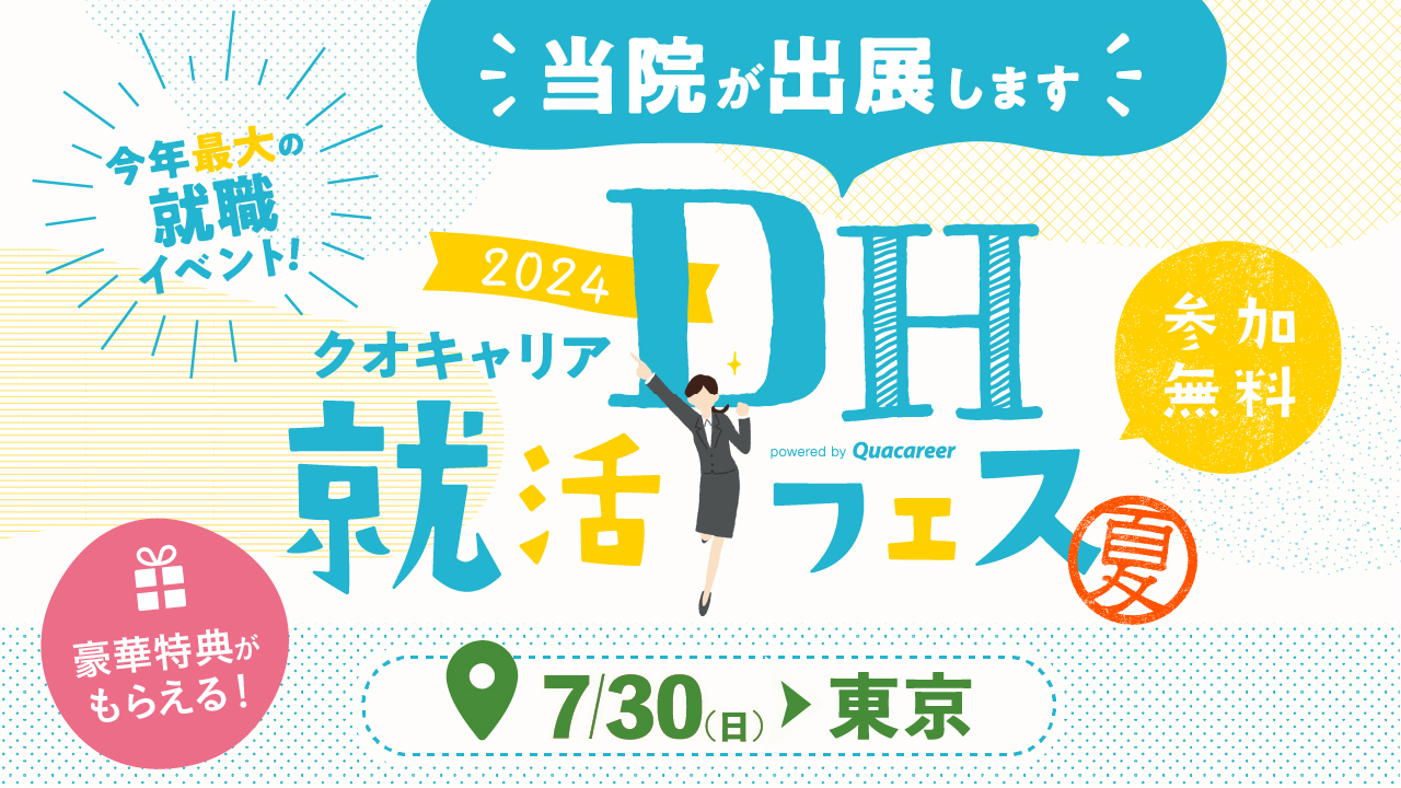 歯科衛生士限定就活フェス　参加無料