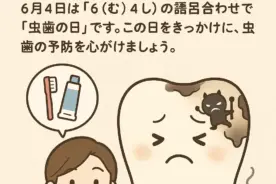 虫歯の日　虫歯予防　6月