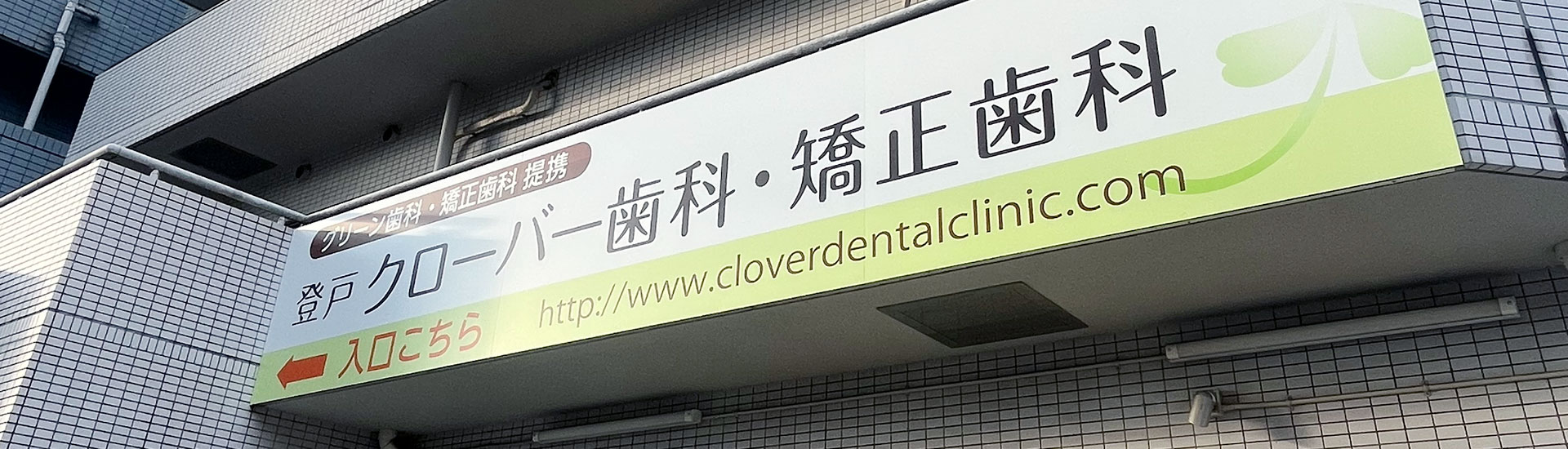 ヘッダー｜登戸クローバー歯科