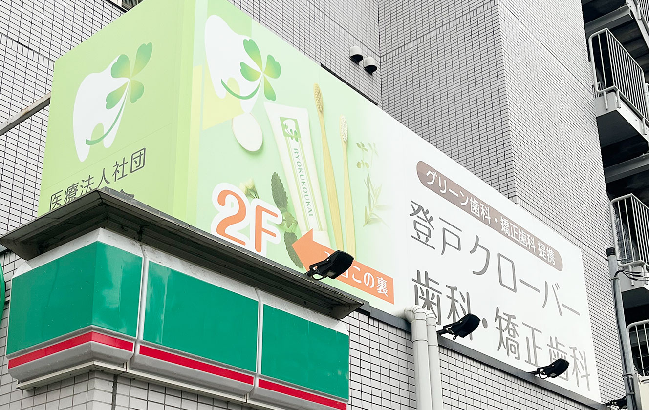 トップバナー|登戸クローバー歯科