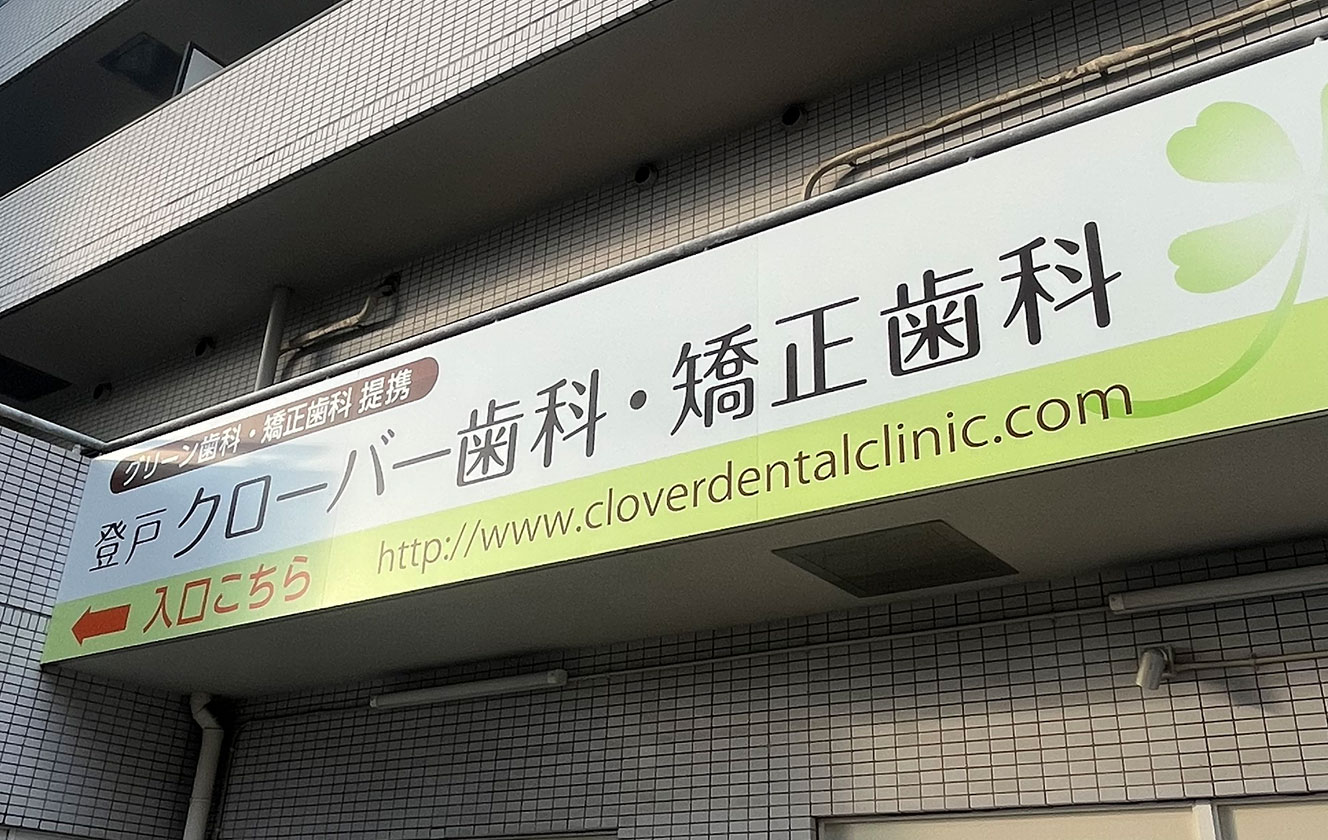 地域密着型のクリニック運営｜登戸クローバー歯科