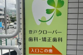 登戸クローバー歯科・矯正歯科　高血圧と治療　かかりつけ医