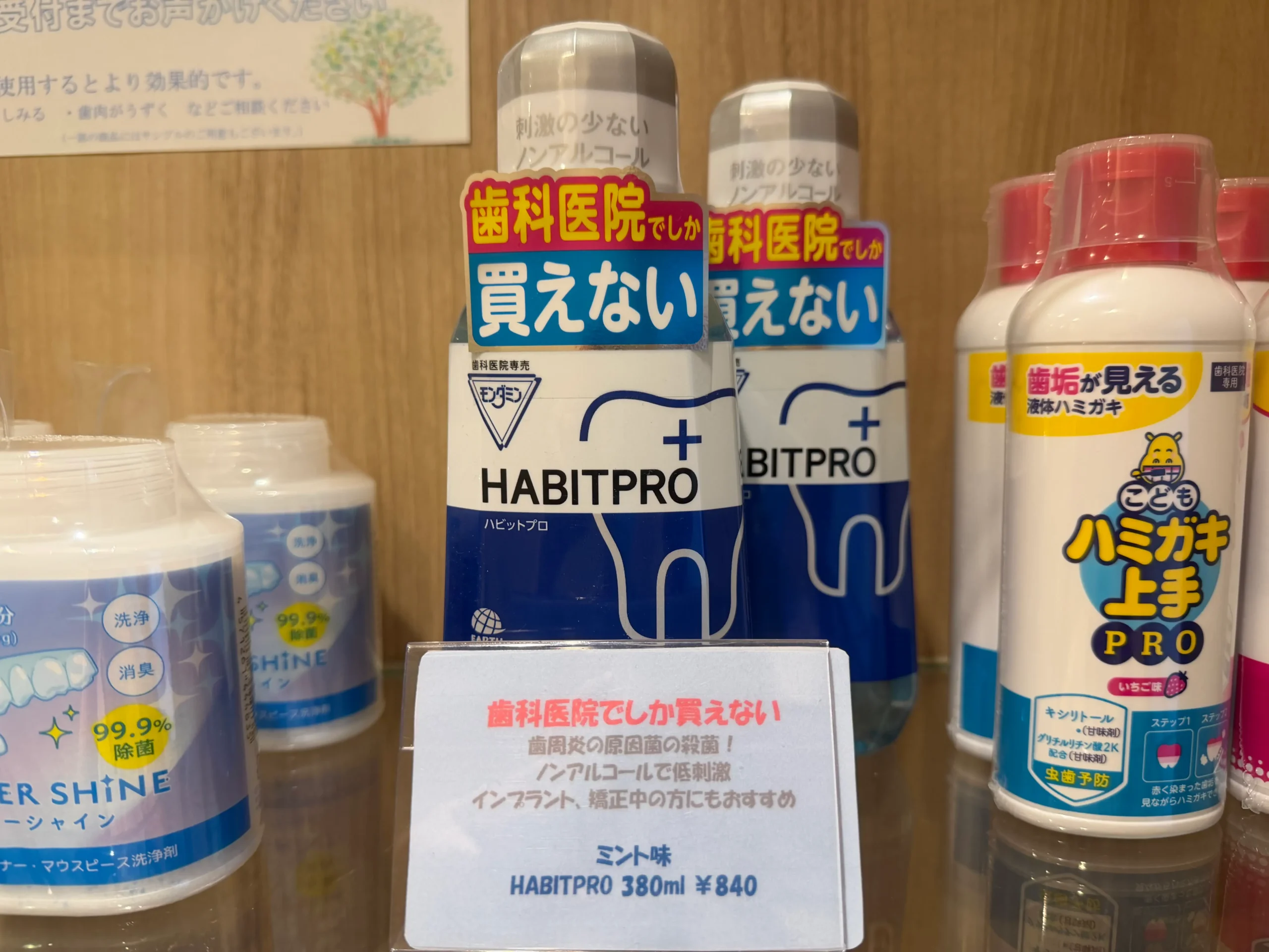 ハビットプロ　洗口剤　歯科専売